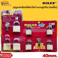 SOLEX ชุดกุญแจคล้องคีย์อะไลท์ Key Alike ระบบลูกปืน 3ตัวชุด 4ตัวชุด ขนาด 40มม.(คอสั้น)