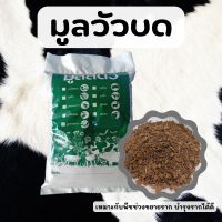 ขี้วัวนมแท้100%บดละเอียด,ขี้วัวนม,ขี้วัวบด 900g.(สั่งไม่เกิน 10 ถุง/1ออเดอรฺ์)