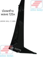 [รถจักรยานยนต์][ของแท้] บังลมตัวนอกด้านซ้าย สีดำ สำหรับรุ่น WAVE125-X อะไหล่แท้ศูนย์ HONDA  รหัสสินค้า 64440-KVL-T10ZA