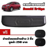 K-RUBBER ถาดท้ายรถยนต์สำหรับ Suzuki Ertiga แถมฟรีม่านบังแดด2ชิ้น มูลค่า 250 บาท