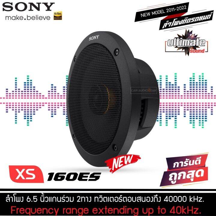 ของแท้พร้อมส่งในไทย-ลำโพงsony-hi-ressony-xs-160es-ลำโพงแกนร่วม-6-5-นิ้ว-ลำโพงรถยนต์-ดอกลำโพง-เครื่องเสียงรถยนต์-ลำโพงรถยนต์