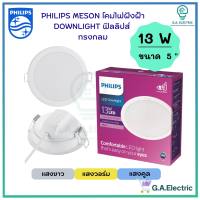 Philips โคมไฟฝังฝ้า ฟิลลิปส์ DOWN LIGHT LED  13 W  LED สำเร็จรูป  รุ่น Meson 59464  ขนาด 5 นิ้ว   13 วัตต์ หน้ากลม โคมไฟดาวไลท์