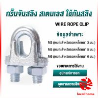 Local home กิ๊ปจับลวดสลิง ตัวล็อคสลิง ขนาด M3 M5 M6 Wire Rope Clip