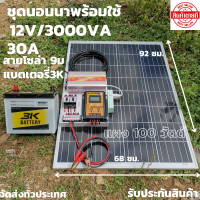 ชุดนอนนาโซล่าเซลล์ ชุดคอนโทรลพร้อมใช้ ชุดนอนนา12V 3000W ชาร์จเจอร์30A แผงโซล่าเซลล์100W แบต50A  นอนนาโซล่า พลังงานแสงอาทิตย์ 12V/220V สินค้าประกัน