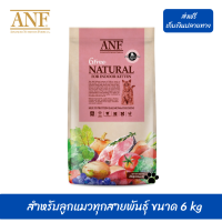 ??ส่งฟรีANF Organic 6 Free Kitten อาหารแมวสูตรเนื้อปลาแซลมอนออร์แกนิค,ไก่ สำหรับลูกแมวทุกสายพันธุ์ ขนาด 6 kg เก็บเงินปลายทาง ?