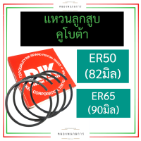 แหวนลูกสูบ คูโบต้า ER50 (82มิล) ER65 (90มิล) แหวนลูกสูบคูโบต้า แหวนลูกสูบer แหวนลูกสูบer50 แหวนลูกสูบer65 แหวนลูกสูบ82มิล แหวนลูกสูบ90มิล แหวนer