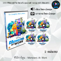 ซีรีส์การ์ตูน Monsters at Work ยินดีต้อนรับสู่บริษัทรับจ้างฮา (ไม่) จำกัด : 2 แผ่นจบ (เสียงไทย+ซับไทย)