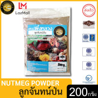 ผึ้งหลวง ลูกจันทน์ป่น 200 กรัม สะอาด ปลอดภัย PHUENGLUANG Nutmeg Powder 200 g. clean and safe