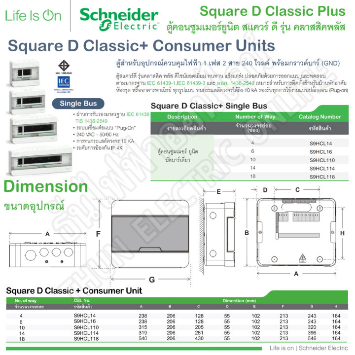 schneider-ตู้คอนซูมเมอร์-ยูนิต-6-ช่อง-รุ่นคลาสสิค-consumer-unit-square-d-s9hcl16-ตู้-ตู้ไฟ-คอนซูมเมอร์-plug-on-ตู้เปล่า-ตู้คอนซูมเมอร์ยูนิต-ชไนเดอร์-ธันไฟฟ้า