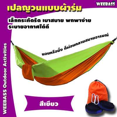 อุปกรณ์เดินป่า WEEBASS เปลนอน - รุ่น เปลนอนผ้าร่ม เปล เปลญวน เปลนอนผ้าร่ม เปลผ้าร่ม (แจ้งสีในแชท)