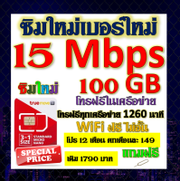 ✅ซิมโปรเทพ 15 Mbps 100GB โทรฟรี 1260 นาที ทุกเครือข่าย โปร 12 เดือน ตกเดือนละ 149 บาท แถมฟรีเข็มจิ้มซิม✅