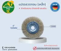 HHW แปรงลวดกลม (เหล็ก) 4" (100mm)