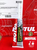 น้ำมันเกียร์เฟืองท้าย MOTUL 80W-90 SCOOTER GEAR ขนาด 120 มล. / 0.120 ลิตร / 120 ml. ** ของแท้ และ ล๊อตผลิตใหม่ตลอด ** PCX, FORZA, ADV, CLICK, XMAX300, NMAX, AEROX, FINO, SCOOPY-i, GRAND FILANO