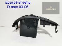 ช่องแอร์ ยี่ห้อ S.Pry สำหรับรุ่น ISUZU D-Max ปี 2002 - 2006 (ช่องแอร์ด้านซ้าย (ฝั่งคนนั่ง))