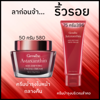 ส่งฟรี! เซต 2 ชิ้น ครีมสาหร่ายแดง กิฟฟารีน ครีมบำรุงผิวหน้าและลำคอสูตรเข้มข้น ครีมกลางวันกลางคืน ริ้วรอย ผิวคอหย่อนคล้อย จุดด่างดำ 956 ฿ผ