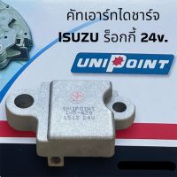 คัทเอาท์ไดชาร์จ ร็อกหกี้Y  ROCKY 24v IVR-620 ยี่ห้อ UNI POINTแท้ อุปกรณ์และอะไหล่รถยนต์ อุปกรณ์ระบบไฟฟ้ารถยนต์ ไดชาร์จ ไดสตาร์ท