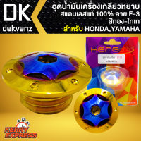 อุดน้ำมันเครื่องเลส อุดน้ำมันเครื่องเกลียวหยาบ ลายF-3 สำหรับ HONDA,YAMAHA อุดน้ำมันเครื่อง อย่างดี สแตนเลสแท้100 % สีทอง-ไทเท