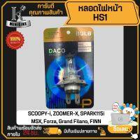 หลอดไฟหน้า หลอดไฟ 3ขา HS1 12V35W DACO SCOOPY-i, ZOOMER-X, SPARK115i, MSX, Forza, Grand Filano, FINN ราคาถูก