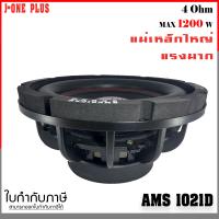 J-ONE ลำโพงรถยนต์ 10 นิ้ว วอยซ์คู่ AMERICAN SOUND AMS-1021D สำหรับแต่งเครื่องเสียงรถยนต์ ( จำนวน 1 คู่ )