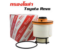 กรองโซล่า กรองดีเซล กรองน้ำมันเชื้อเพลิงดีเซล Toyota Revo, All new Fortuner รหัส 23390-0L070.