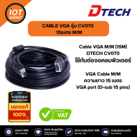 DTECH สายจอVGA DTECH Cable VGA M/M 15 เมตร (อย่างหนา) รุ่น CV070