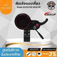 SEALUP คันเร่ง แบบเกี่ยว สำหรับสกู๊ตเตอร์ไฟฟ้า 36V  48V ของแท้ พร้อมส่งในไทย อะไหล่sealupแท้