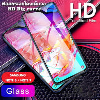 ฟิล์มกระจกโค้งเต็มจอ HD Big curve FILM 0.4MM HD SAMSUNG FOR NOTE8 / NOTE9