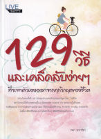 Bundanjai (หนังสือพัฒนาตนเอง) 129 วิธี และเคล็ดลับง่าย ๆ ที่จะพาตัวเองออกจากทุกวิกฤตของชีวิต