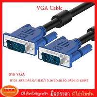 สายต่อจอคอมพิวเตอร์ VGA CABLE M/M ความยาว 1.8/3.0/5.0 เมตร (กลุ่ม1)