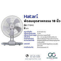 AGHTRLZ-002-002 HATARI พัดลมอุตสาหกรรม 18 นิ้ว ตั้งพื้น รุ่น IT18M2 THA GREY ของแท้ มีการรับประกันสินค้า