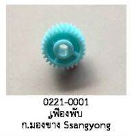 เฟือง พับกระจกมองข้าง SSANGYONG ปี 2008-2013