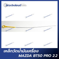 เหล็กวัดน้ำมันเครื่อง MAZDA BT50 PRO 2.2 ก้านวัดน้ำมัน มาสด้า