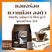 กาแฟ รอยัลคราวน์ รีดิวซ์ ชูการ์ สูตรลดน้ำตาล 30%