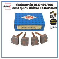 ถ่านไดสตาร์ท BSX-159 BENZรุ่นเก่า แบบไม่มียางให้ (5x16x13mm) ยี่ห้อNB (1ชุด/4ก้อน)