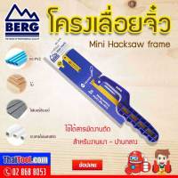 BERG โครงเลื่อยจิ๋ว เลื่อยตัดเหล็ก รุ่น BG-517B สารพัดตัด จับถนัดมือ