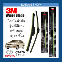 [1คู่] 3M ใบปัดน้ำฝน Toyota Altis ปี01-06 (24นิ้ว / 16นิ้ว) รุ่นซิลิโคน (ไร้โครง) Wiper Blade Frameless