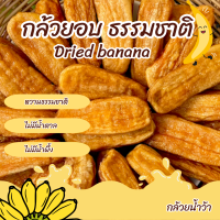 กล้วยตาก Dehydrated Banana อร่อยนุ่มหวานธรรมชาติ ไม่ใส่น้ำตาลไม่ใส่น้ำผึ้ง ไม่อ้วน แต่ได้ประโยชน์ 200g