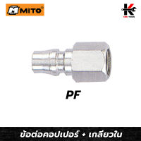 MITO ข้อต่อคอปเปอร์ เกลียวใน PF (1/4,3/8,1/2)ข้อต่อคอปเปอร์ หัวต่อลม ข้อต่อสายลม ข้อต่อสวมเร็ว คอปเปอร์เกลียวใน ของแท้100% ผลิตจากไต้หวัน