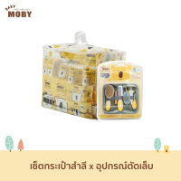 [Baby Moby] ชุดกระเป๋าคุณลูก x อุปกรณ์ตัดเล็บ ของขวัญเยี่ยมคลอด ของขวัญเด็กแรกเกิด ชุดของขวัญ เซ็ตสุดค้ม