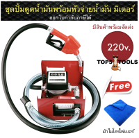 Oil Pump Kit ชุดปั้มดูดน้ำมันพร้อมหัวจ่ายน้ำมัน มีิสินค้าพร้อมส่ง ออกใบกำกับได้