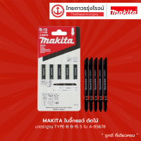 MAKITA ใบจิ๊กซอว์ ตัดไม้ มาตราฐาน TYPE-B  รุ่น B-15 5ใบ A-85678 / B-14 5ใบ A-85662 / B-18 5ใบ A-85709 |แพค| TTR Store