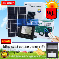 JD ของแท้100% ไฟโซล่าเซลล์ สปอตไลท์ SolarLED โซล่าเซลล์ รุ่น JD-8825 25W แสงสีขาวW แถมฟรี ***20LED (1 ตัว) รับประกันสินค้า 1 ปี***