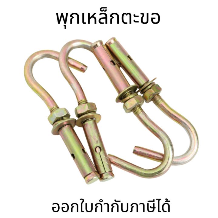 พุกเหล็กตะขอ-พุกเหล็กตะขอชุบซิงค์-ตะขออุตสาหกรรม