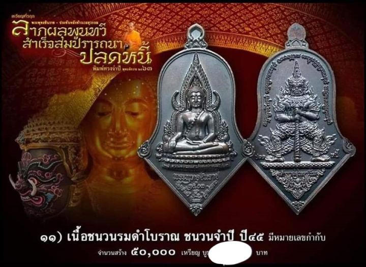 เหรียญพระพุทธชินราชประทับหลังท้าวเวสสุวรรณโณ-ปลดหนี้-63-หลวงพ่ออิฏฐ์-วัดจุฬามณี-เนื้อชนวนรมดำโบราณ-ชนวนจำปี45-no-13814