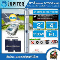 JUPITER ?? ชุดเลือก ปั๊มบาดาล AC/DC รุ่น JP-4SC15-60-150-1100-FB 1100W + แผงโซล่าเซลล์ 4 แผง พร้อมอุปกรณ์ บ่อ4นิ้ว น้ำออก 2 นิ้ว จูปิเตอร์ ปั๊มน้ำ