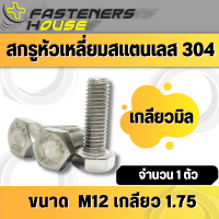 สกรูหัวเหลี่ยม น็อตหัวเหลี่ยม สแตนเลส 304 เกลียวตลอด M12 ยาวถึง 50 มิล จำนวน 1 ตัว