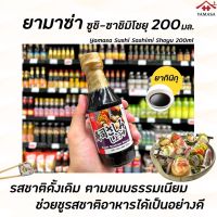 ยามาซ่า ซูชิ ซาชิมิ โชยุ 200 กรัม (0168) Yamasa Sushi Sashimi Shoyu น้ำจิ้มซูชิ ซอสซาชิมิ