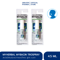 มายบาซิน สเปรย์พ่นคอ สูตรเบรท 4.5 มล. MyBacin Trospray with Breath 4.5ml (แพ็ค 2 หลอด)_Greater เกร๊ทเตอร์ฟาร์ม่า