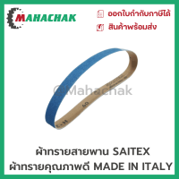 กระดาษทรายสายพาน ผ้าทรายสายพานSAITEX มีขนาด10x330mm.และ20x520mm (ขายยกแพ็ค10เส้น)