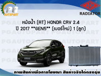 หม้อน้ำ (AT) HONDA CRV 2.4 ปี 2017 **GEN 5** (เบอร์ใหม่) (1 ลูก) **New**